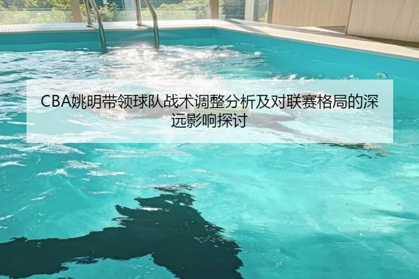 yao-ming-dai-ling-qiu-dui-zhan-shu-tiao-zheng-fen-xi-ji-dui-lian-sai-ge-ju-de-shen-yuan-ying-xiang-tan-tao-2-971.jpg