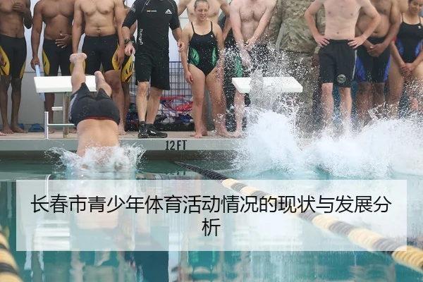 长春市青少年体育活动情况的现状与发展分析