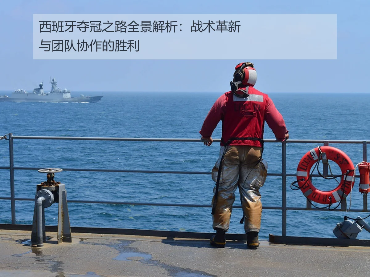 西班牙夺冠之路全景解析:战术革新与团队协作的胜利