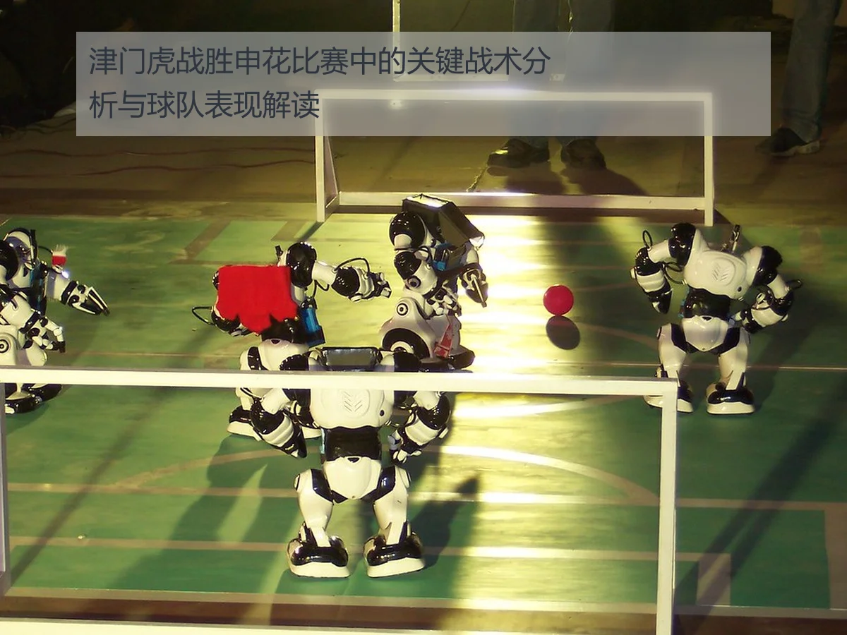 津门虎战胜申花比赛中的关键战术分析与球队表现解读