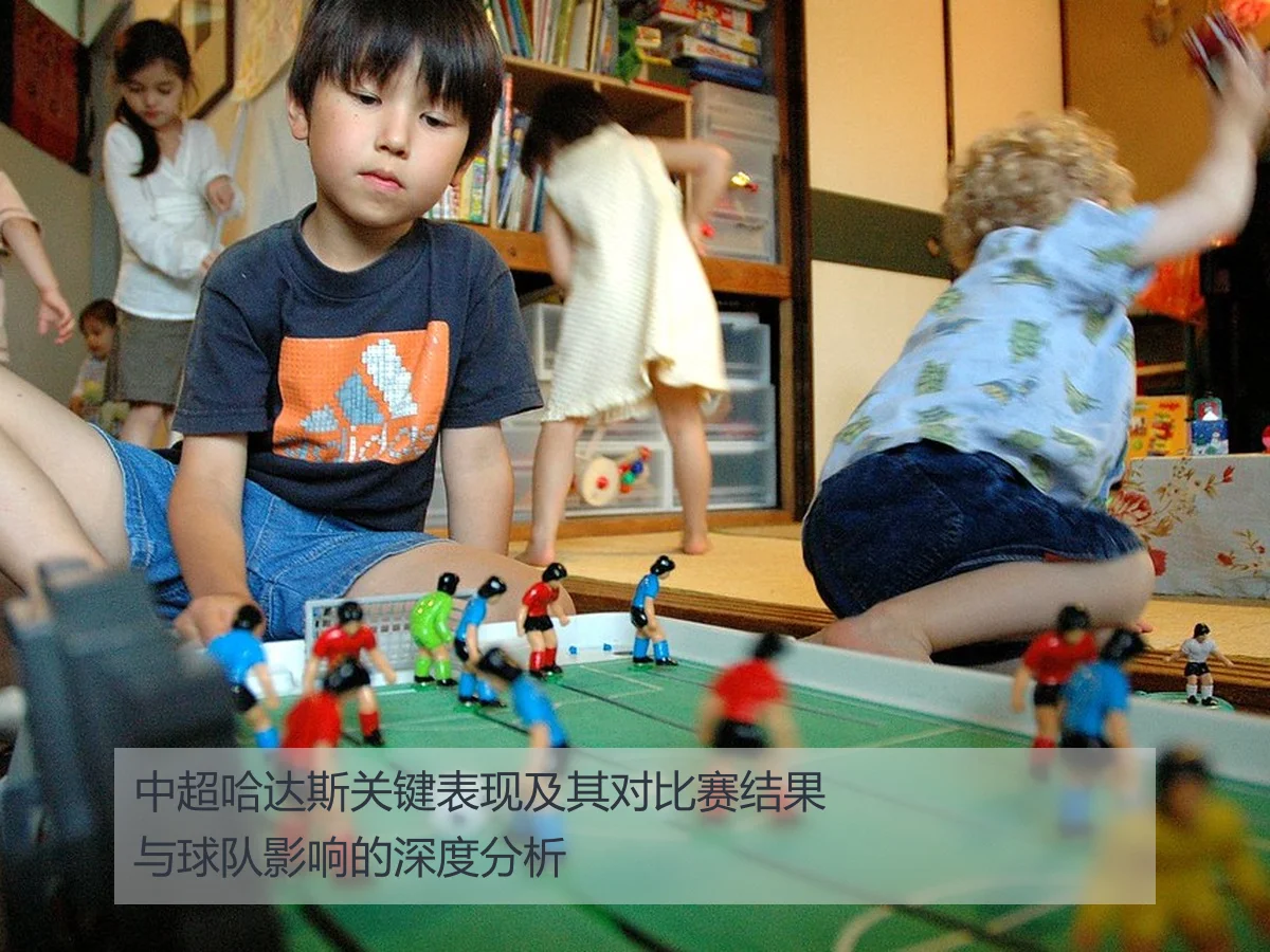 中超哈达斯关键表现及其对比赛结果与球队影响的深度分析