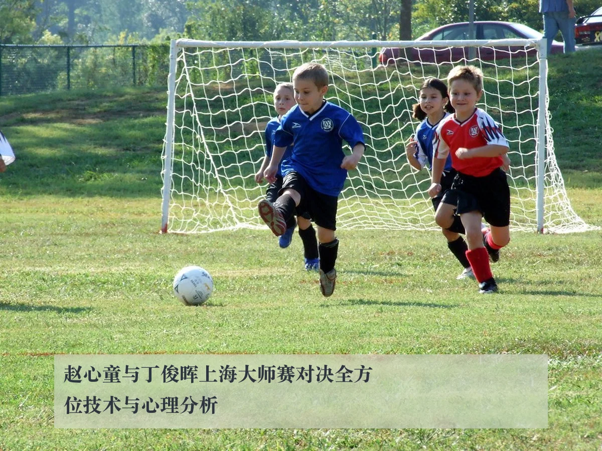 赵心童与丁俊晖上海大师赛对决全方位技术与心理分析
